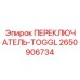 2650906734 ПЕРЕКЛЮЧАТЕЛЬ-TOGGL Epiroc