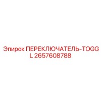 2657608788 ПЕРЕКЛЮЧАТЕЛЬ-TOGGL Epiroc