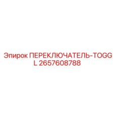 2657608788 ПЕРЕКЛЮЧАТЕЛЬ-TOGGL Epiroc