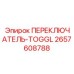 2657608788 ПЕРЕКЛЮЧАТЕЛЬ-TOGGL Epiroc