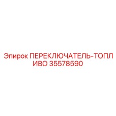 35578590 ПЕРЕКЛЮЧАТЕЛЬ-ТОПЛИВО Epiroc