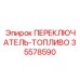 35578590 ПЕРЕКЛЮЧАТЕЛЬ-ТОПЛИВО Epiroc