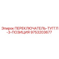 9753203677 ПЕРЕКЛЮЧАТЕЛЬ-ТУГГЛ-3-ПОЗИЦИЯ Epiroc