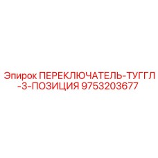 9753203677 ПЕРЕКЛЮЧАТЕЛЬ-ТУГГЛ-3-ПОЗИЦИЯ Epiroc