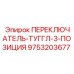 9753203677 ПЕРЕКЛЮЧАТЕЛЬ-ТУГГЛ-3-ПОЗИЦИЯ Epiroc