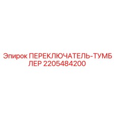 2205484200 ПЕРЕКЛЮЧАТЕЛЬ-ТУМБЛЕР Epiroc