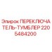 Оригинальный переключатель-тумблер 2205484200 от производителя Epiroc