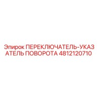 4812120710 ПЕРЕКЛЮЧАТЕЛЬ-УКАЗАТЕЛЬ ПОВОРОТА Epiroc