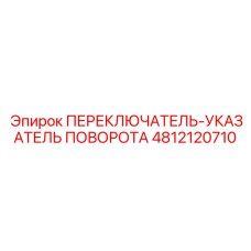 4812120710 ПЕРЕКЛЮЧАТЕЛЬ-УКАЗАТЕЛЬ ПОВОРОТА Epiroc