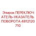4812120710 ПЕРЕКЛЮЧАТЕЛЬ-УКАЗАТЕЛЬ ПОВОРОТА Epiroc