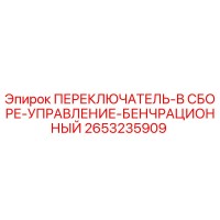 2653235909 ПЕРЕКЛЮЧАТЕЛЬ-В СБОРЕ-УПРАВЛЕНИЕ-БЕНЧРАЦИОННЫЙ Epiroc