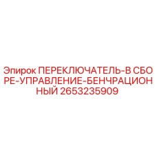 2653235909 ПЕРЕКЛЮЧАТЕЛЬ-В СБОРЕ-УПРАВЛЕНИЕ-БЕНЧРАЦИОННЫЙ Epiroc