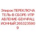2653235909 ПЕРЕКЛЮЧАТЕЛЬ-В СБОРЕ-УПРАВЛЕНИЕ-БЕНЧРАЦИОННЫЙ Epiroc