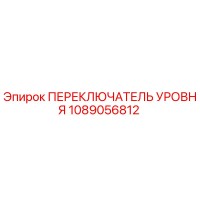 1089056812 ПЕРЕКЛЮЧАТЕЛЬ УРОВНЯ Epiroc