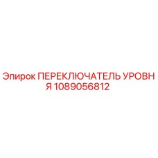 1089056812 ПЕРЕКЛЮЧАТЕЛЬ УРОВНЯ Epiroc