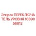 1089056812 ПЕРЕКЛЮЧАТЕЛЬ УРОВНЯ Epiroc