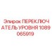 1089065919 ПЕРЕКЛЮЧАТЕЛЬ УРОВНЯ Epiroc