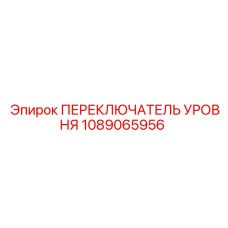 1089065956 ПЕРЕКЛЮЧАТЕЛЬ УРОВНЯ Epiroc
