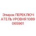 1089065961 ПЕРЕКЛЮЧАТЕЛЬ УРОВНЯ Epiroc