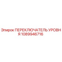 1089946716 ПЕРЕКЛЮЧАТЕЛЬ УРОВНЯ Epiroc
