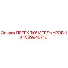 1089946716 ПЕРЕКЛЮЧАТЕЛЬ УРОВНЯ Epiroc