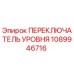 1089946716 ПЕРЕКЛЮЧАТЕЛЬ УРОВНЯ Epiroc