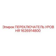 1626914800 ПЕРЕКЛЮЧАТЕЛЬ УРОВНЯ Epiroc