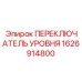1626914800 ПЕРЕКЛЮЧАТЕЛЬ УРОВНЯ Epiroc