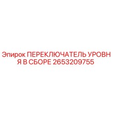2653209755 ПЕРЕКЛЮЧАТЕЛЬ УРОВНЯ В СБОРЕ Epiroc