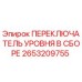 2653209755 ПЕРЕКЛЮЧАТЕЛЬ УРОВНЯ В СБОРЕ Epiroc