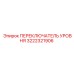 3222321906 ПЕРЕКЛЮЧАТЕЛЬ УРОВНЯ Epiroc