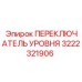 3222321906 ПЕРЕКЛЮЧАТЕЛЬ УРОВНЯ Epiroc