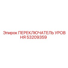 53209359 ПЕРЕКЛЮЧАТЕЛЬ УРОВНЯ Epiroc