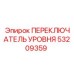 53209359 ПЕРЕКЛЮЧАТЕЛЬ УРОВНЯ Epiroc