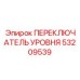 53209539 ПЕРЕКЛЮЧАТЕЛЬ УРОВНЯ Epiroc