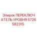 5726582315 ПЕРЕКЛЮЧАТЕЛЬ УРОВНЯ Epiroc