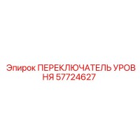 57724627 ПЕРЕКЛЮЧАТЕЛЬ УРОВНЯ Epiroc