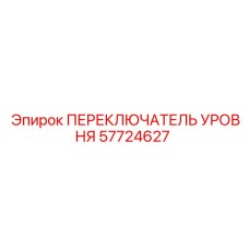 57724627 ПЕРЕКЛЮЧАТЕЛЬ УРОВНЯ Epiroc