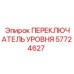 57724627 ПЕРЕКЛЮЧАТЕЛЬ УРОВНЯ Epiroc