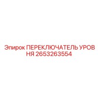 2653263554 ПЕРЕКЛЮЧАТЕЛЬ УРОВНЯ Epiroc