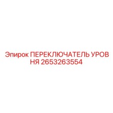 2653263554 ПЕРЕКЛЮЧАТЕЛЬ УРОВНЯ Epiroc