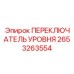 2653263554 ПЕРЕКЛЮЧАТЕЛЬ УРОВНЯ Epiroc