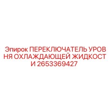 2653369427 ПЕРЕКЛЮЧАТЕЛЬ УРОВНЯ ОХЛАЖДАЮЩЕЙ ЖИДКОСТИ Epiroc