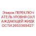 Датчик уровня жидкости для буровой техники Epiroc артикул 2653369427