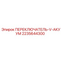 2235644300 ПЕРЕКЛЮЧАТЕЛЬ-V-АКУУМ Epiroc
