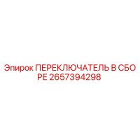 2657394298 ПЕРЕКЛЮЧАТЕЛЬ В СБОРЕ Epiroc