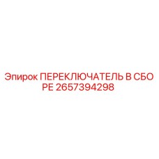 2657394298 ПЕРЕКЛЮЧАТЕЛЬ В СБОРЕ Epiroc