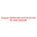 Оригинальный переключатель Epiroc артикул 2657394298