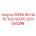 Оригинальный переключатель Epiroc артикул 2657394298