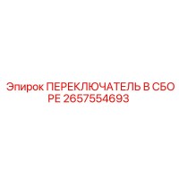 2657554693 ПЕРЕКЛЮЧАТЕЛЬ В СБОРЕ Epiroc